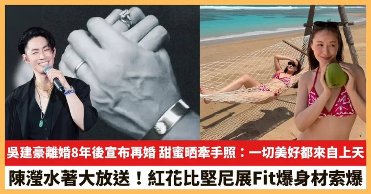 【2026.6.30娛圈熱點】吳建豪離婚8年後宣布再婚 陳瀅水著大放送！