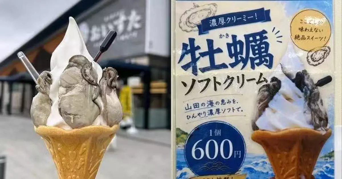 狂野組合！日岩手縣推「生蠔軟雪糕」 獵奇外觀引網民驚呼：不是AI？