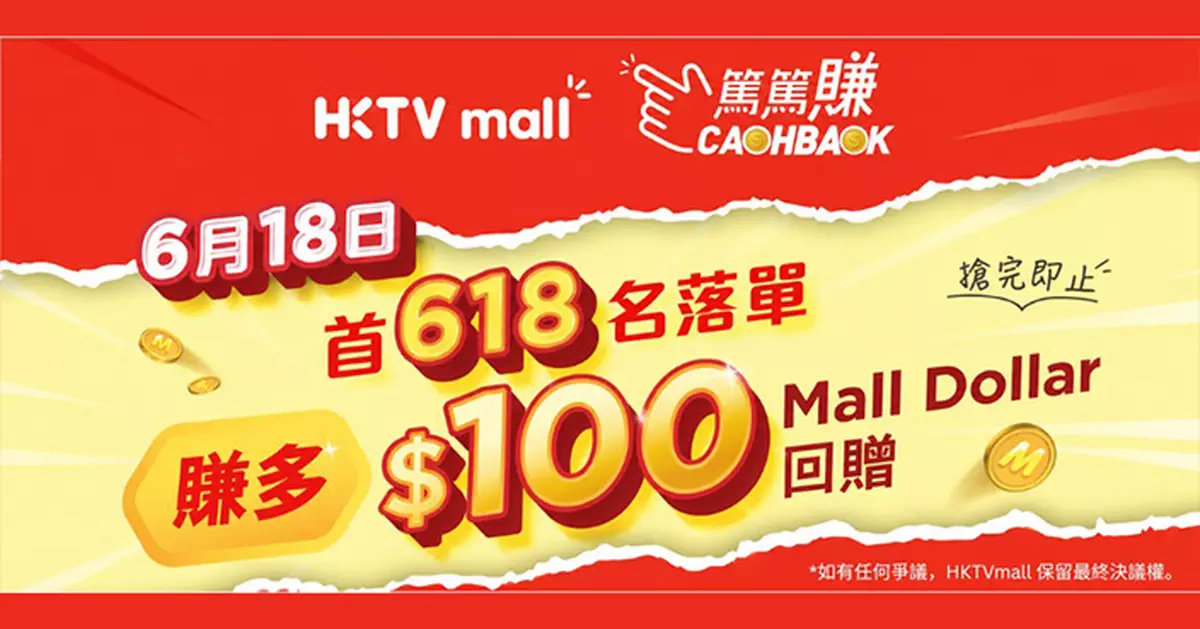 HKTVmall「CASHBACK 篤篤賺」618加碼回贈 大派$61,800 Mall Dollar