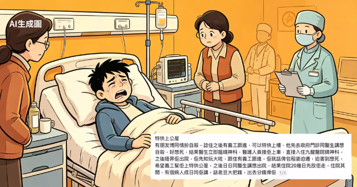 扮自殺博特快上公屋　港男遭送精神科強制留醫20日　更被老闆當曠工失收入
