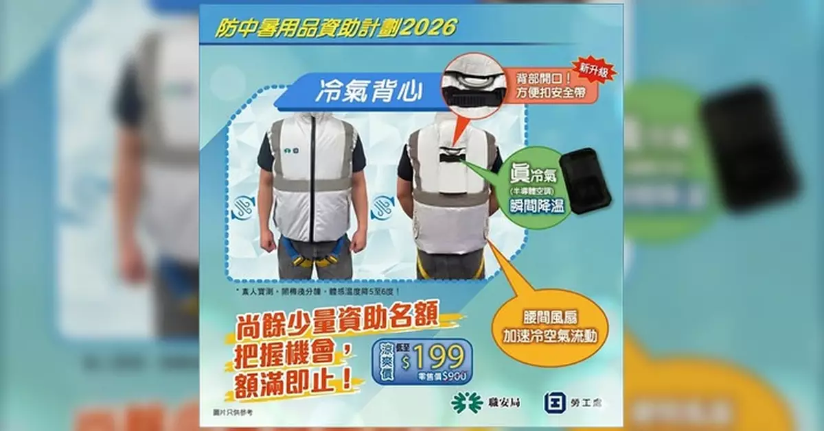 職業安全健康局「防中暑用品資助計劃」尚餘少量名額 冷氣背心資助價低至$199