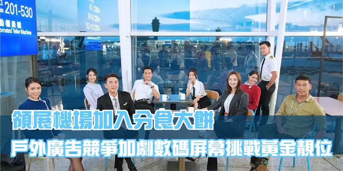 領展機場加入分食大餅 戶外廣告競爭加劇數碼屏幕挑戰黃金靚位