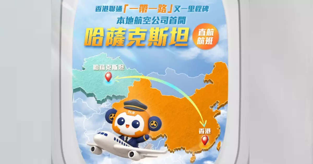 香港國際機場添「一帶一路」新航點  本港航班將直飛哈薩克斯坦阿拉木圖