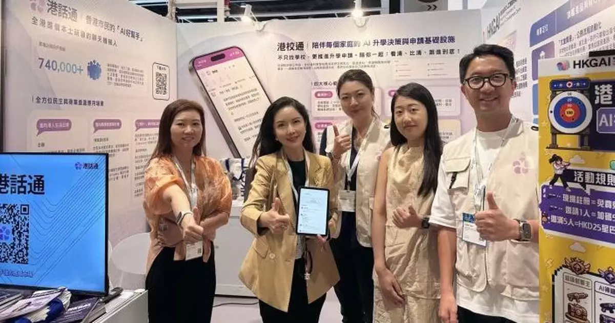 HKGAI學與教博覽展示「港校通」　 四大核心優勢整合零散資訊成清晰升學路