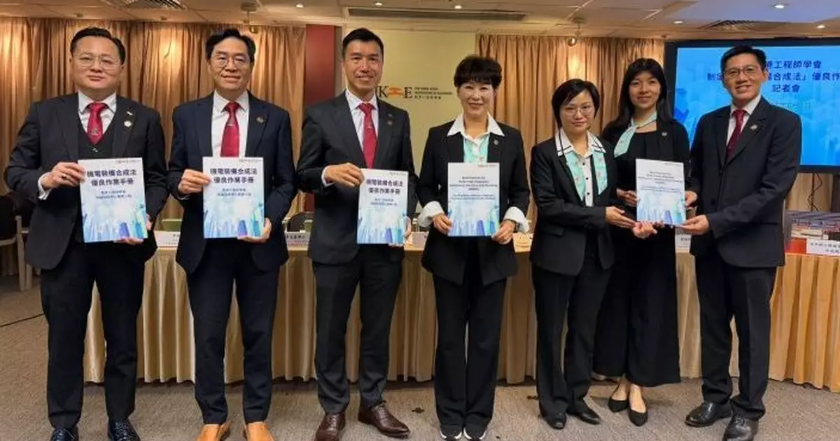 香港工程師學會制定MiMEP優良作業手冊 確立「香港標準」拓海外市場