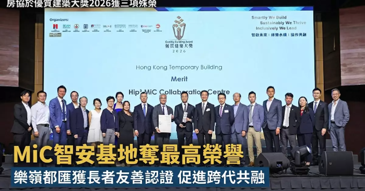 房協勇奪「優質建築大獎2026」三項殊榮 MiC智安基地及「樂嶺都匯」彰顯智慧創新與跨代共融社區願景