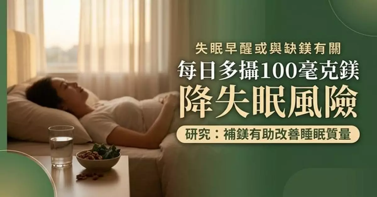 經常失眠早醒或與缺鎂有關 研究：每日多攝100毫克鎂可降失眠風險