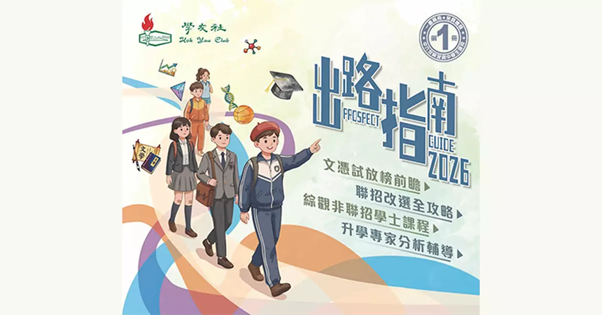 學友社免費派9萬4千套《出路指南2026》 助DSE考生規劃前路
