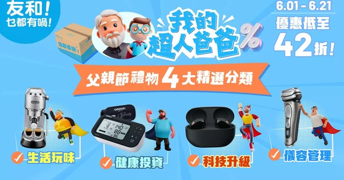 友和父親節優惠低至42折 電鬚刨238元起 TCL電視勁減逾半