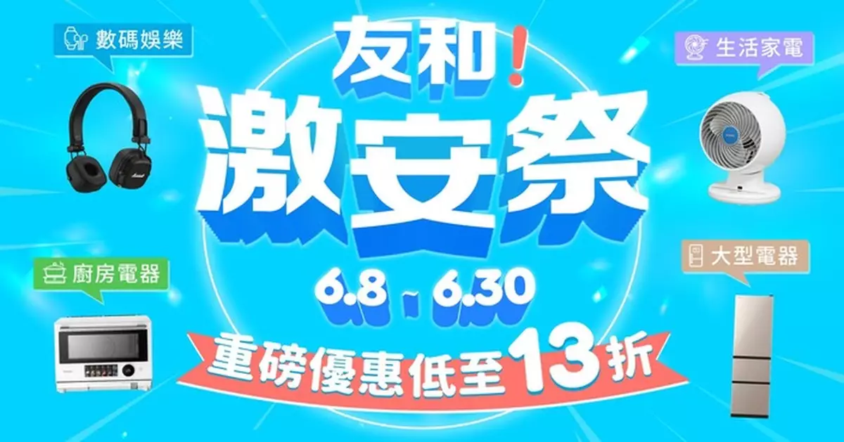 友和YOHO 618激安祭開鑼 Dyson最多減500元 多款產品低至18元