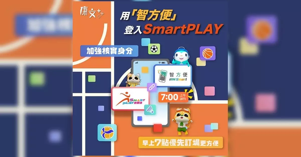 SmartPLAY 7.7起智方便用戶可優先登入 7時起開搶防「炒場」