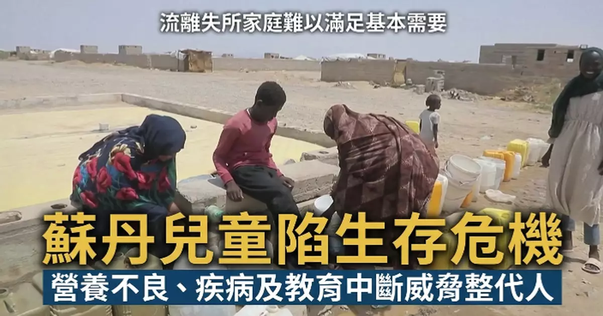 蘇丹戰火持續兒童陷生存危機 營養不良疾病教育中斷威脅一代人