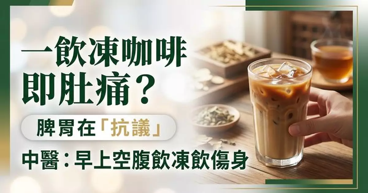 一飲凍咖啡即肚痛腹瀉？中醫：或是脾胃在「抗議」