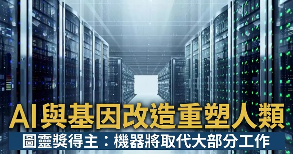專家預料機器將取代大部分人類工作 基因改造重塑人類未來