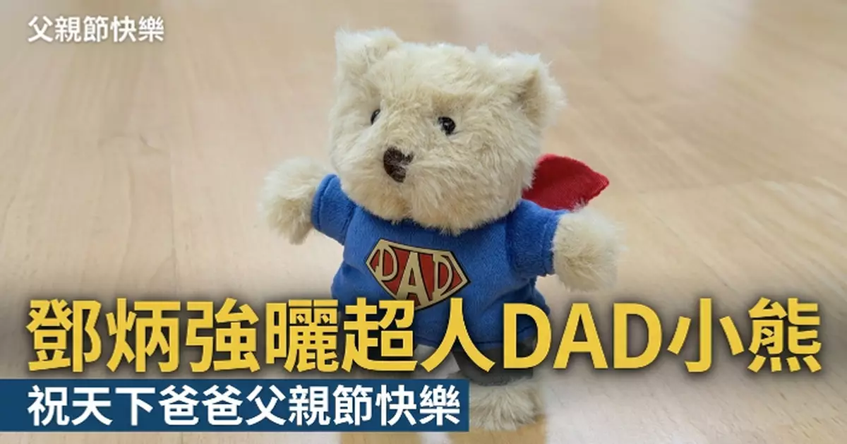鄧炳強曬「超人DAD小熊」　祝天下爸爸節日快樂