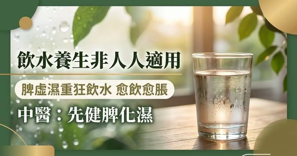 飲水也要看體質？中醫：脾虛濕重者狂飲水未必養生