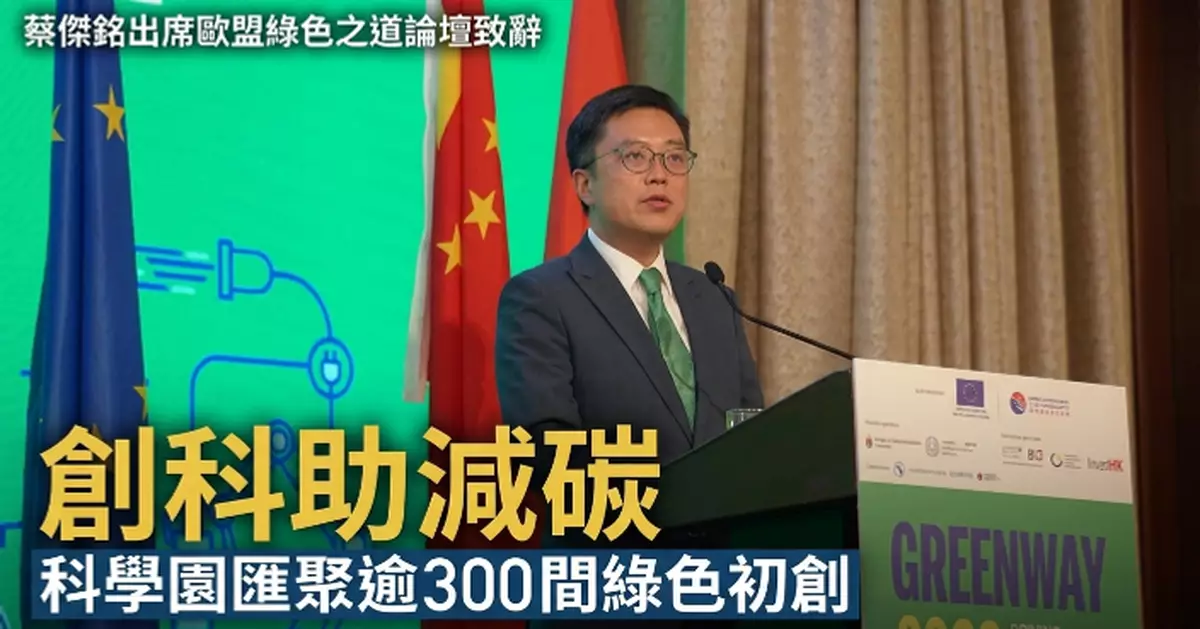 創新科技及工業局常秘蔡傑銘：創科助減碳 香港綠色之道走得更遠