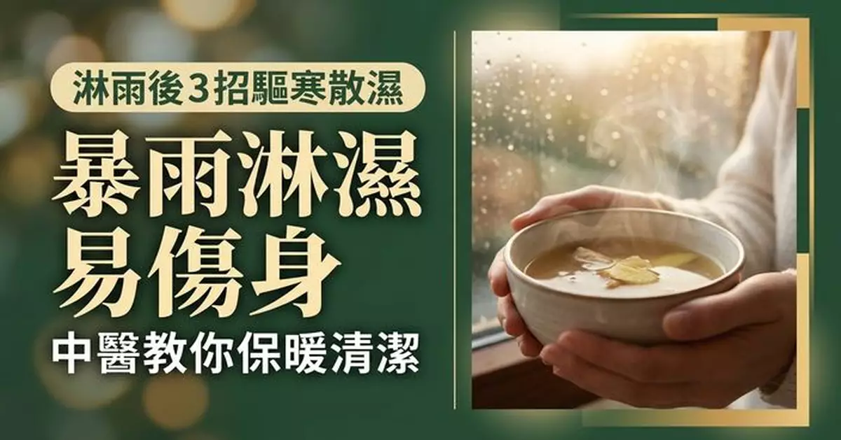 暴雨天淋雨後如何「補身」？中醫提醒做好3件事助驅寒散濕