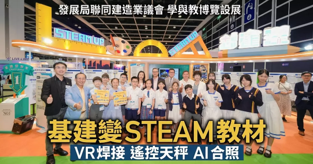 基建×教育展覽亮相學與教博覽 發展局盼以城市為課本培育新血