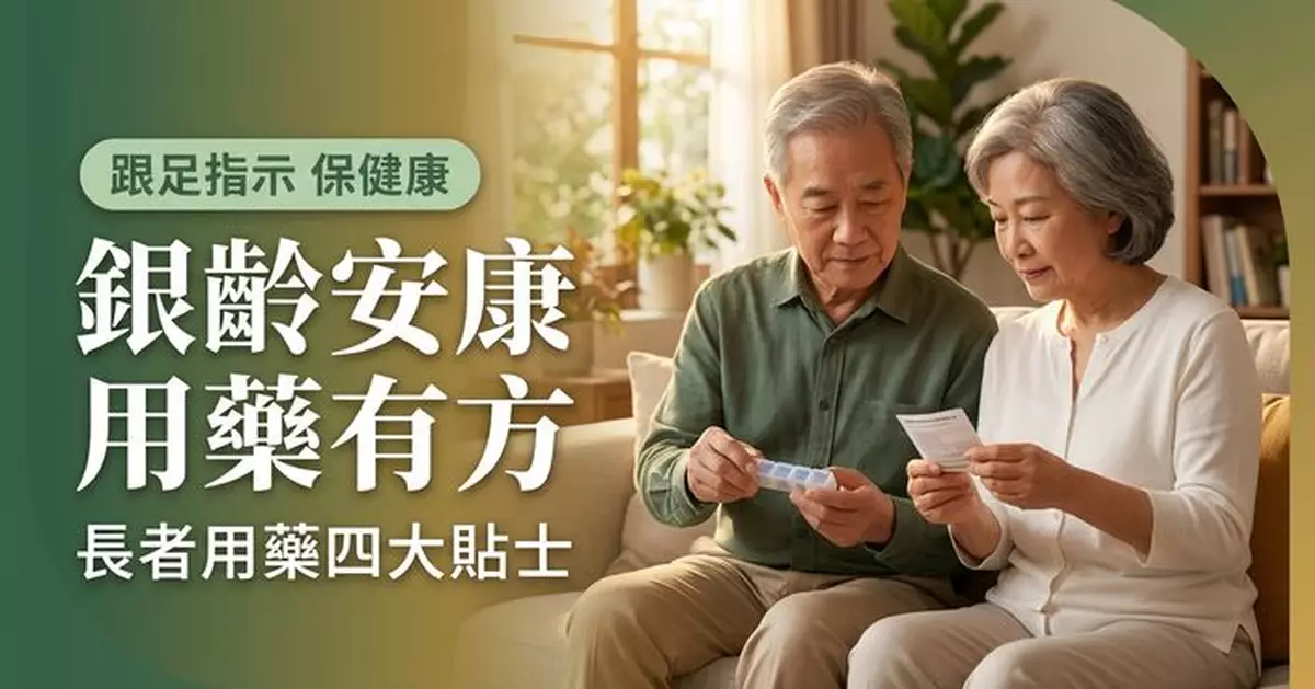 衞生署提醒長者正確用藥 掌握四大貼士保健康