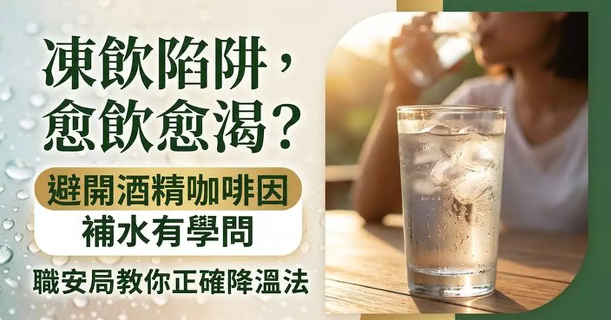 天氣炎熱飲品選擇有學問 職安局提醒避開酒精咖啡因