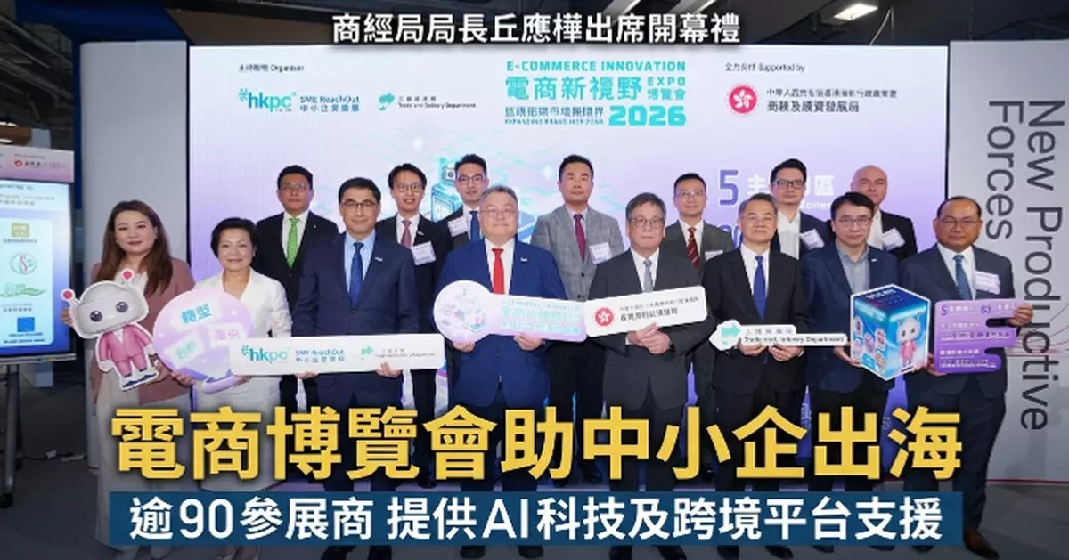 電商新視野博覽會2026揭幕 生產力局助中小企以跨境電商及AI科技出海拓市場