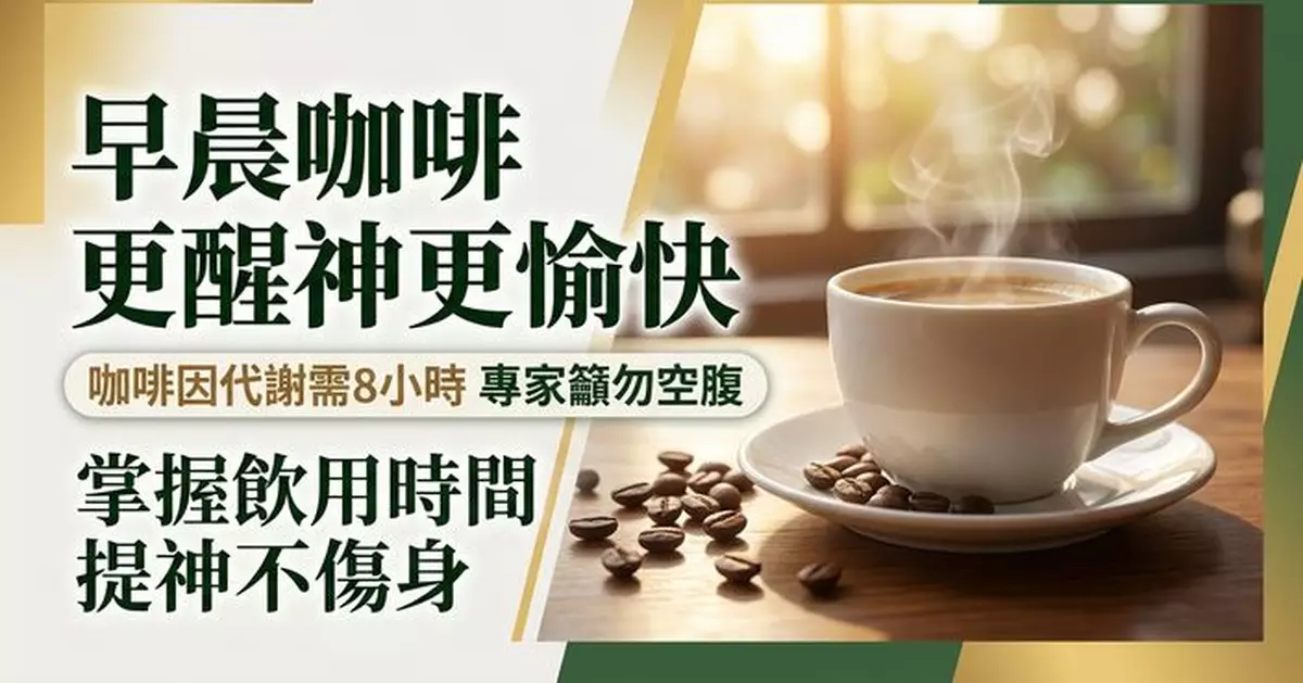 咖啡因代謝約需數小時 早晨飲咖啡或令人更精神愉快 專家籲勿空腹及太晚飲