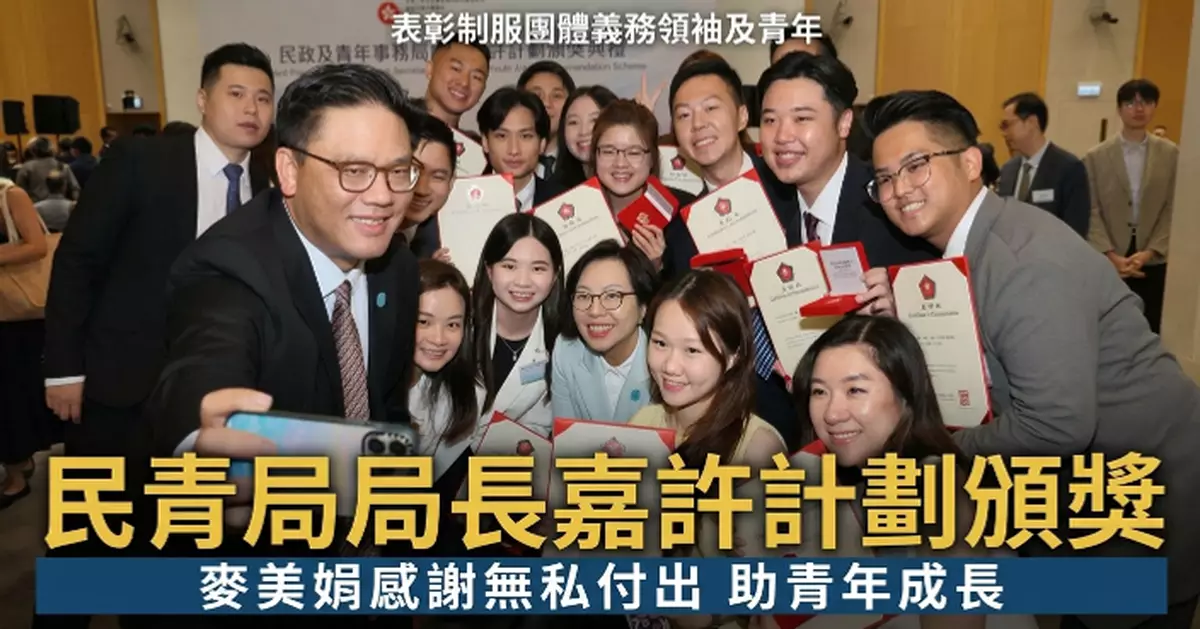 民青局舉行局長嘉許計劃頒獎典禮 表揚制服團體義務領袖及青年積極參與服務社會