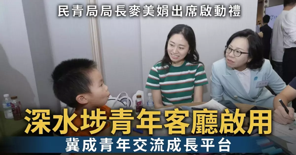 深水埗「Youth Common」青年客廳啟動 麥美娟冀成青年交流成長平台