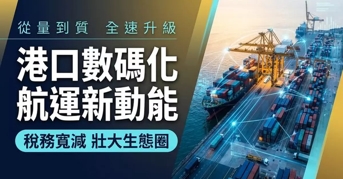 運輸及物流局局長網誌：推動港口數碼化及稅務寬減升級航運業