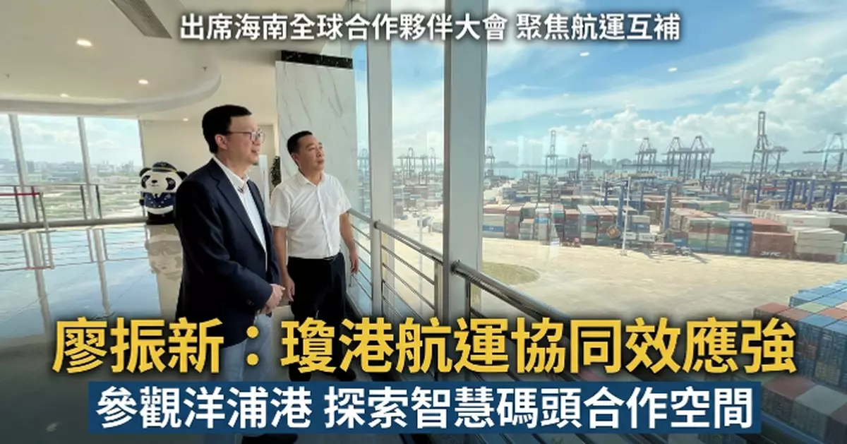 運輸及物流局副局長廖振新出席海南全球合作夥伴大會 聚焦瓊港航運互補共贏
