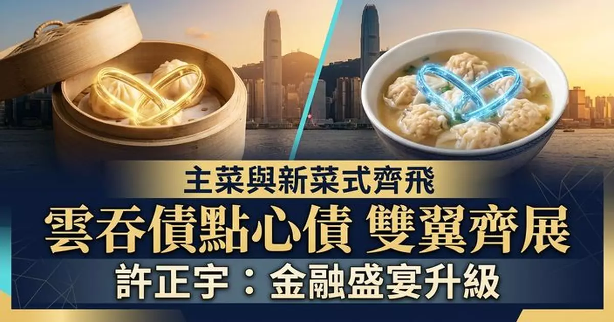 深化香港債券市場 許正宇：雲吞債與點心債如雙翼