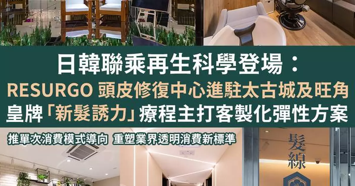 日韓聯乘再生科學登場：RESURGO 頭皮修復中心進駐太古城及旺角