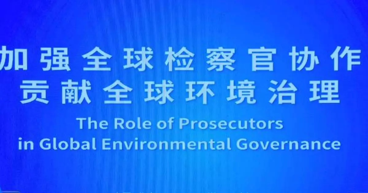 全球檢察官北京聚首 交流環境保護策略