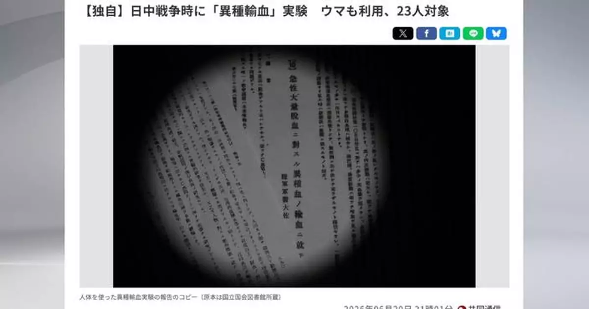共同社：侵華日軍在中國進行動物血液輸入人體實驗