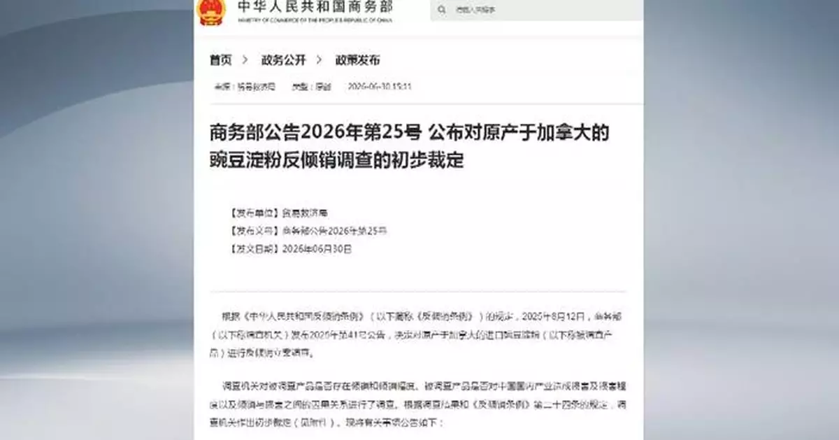 中國對加拿大豌豆澱粉徵收臨時反傾銷稅