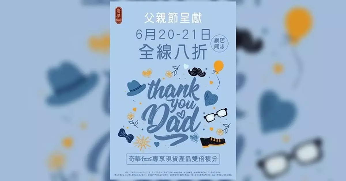 奇華餅家父親節限定「八折優惠」 門市網店同步