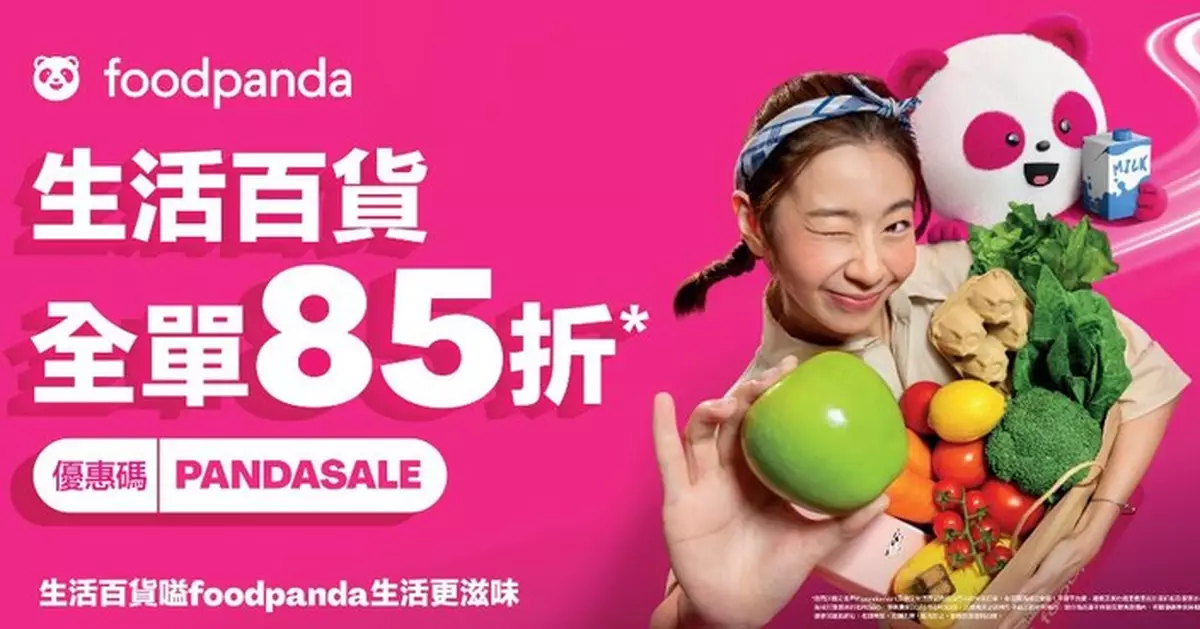 foodpanda生活百貨大激減 輸入優惠碼享全單85折 精選貨品低於半價