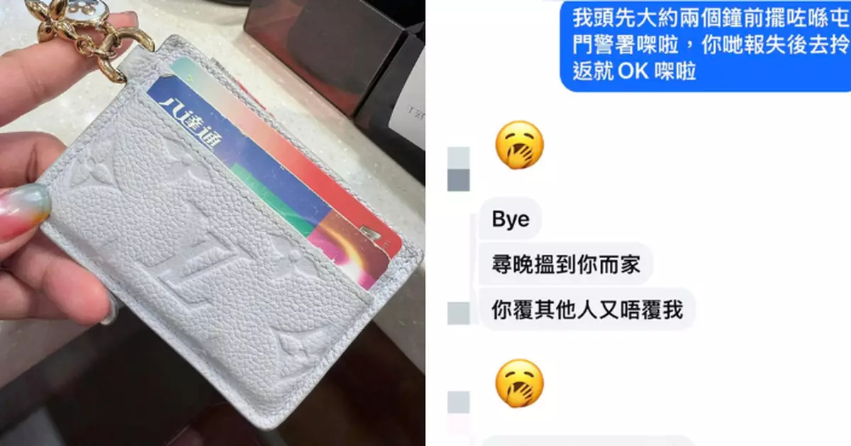港女拾獲卡包好心交警署 竟遭失主家屬惡言相向 好心無好報引發公憤