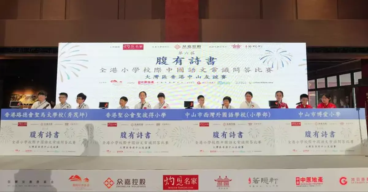 首次「腹有詩書大灣區香港中山友誼賽」圓滿舉行 發揚傳統文化强化情感連結