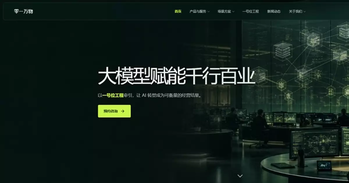 彭博：AI大模型獨角獸企業零一萬物部署明年來港IPO