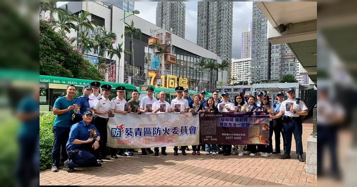 葵青區防火委員會聯同多個部門打擊非法燃油轉注活動