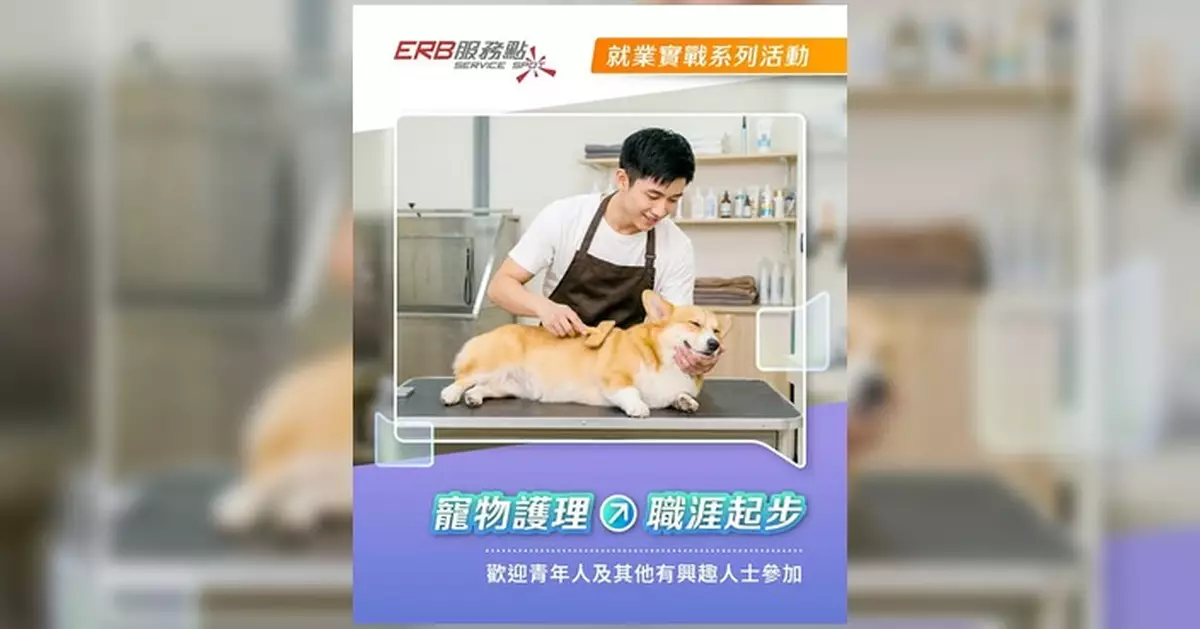 ERB服務點7至9月推寵物護理就業實戰活動 費用全免歡迎報名
