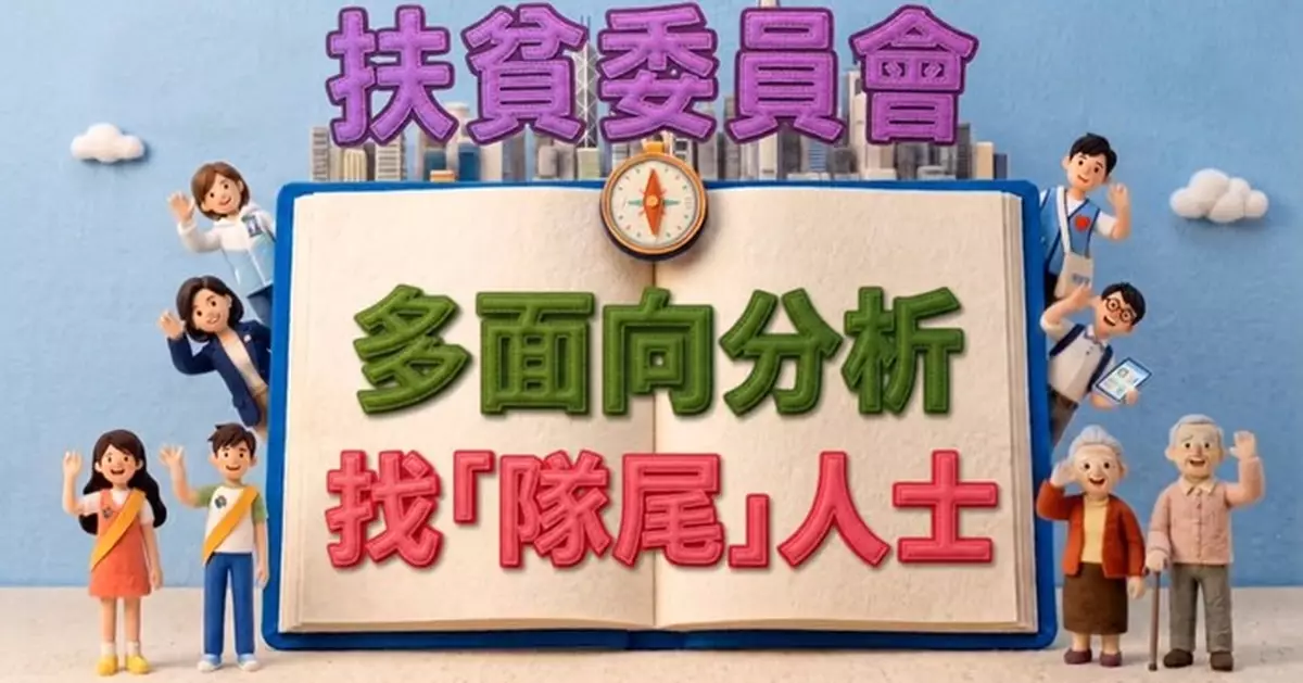 扶貧委員會鎖定三大目標群組 精準識別「隊尾」人士