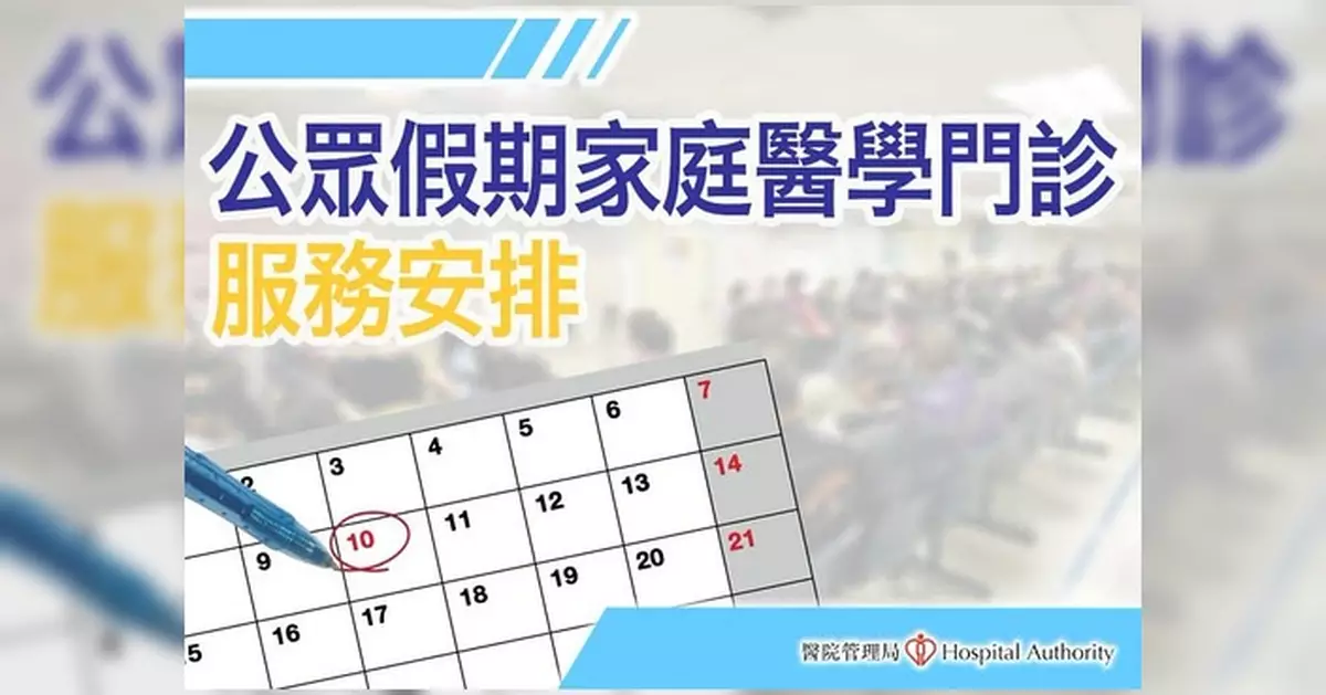 七一假期15間家庭醫學診所提供門診服務
