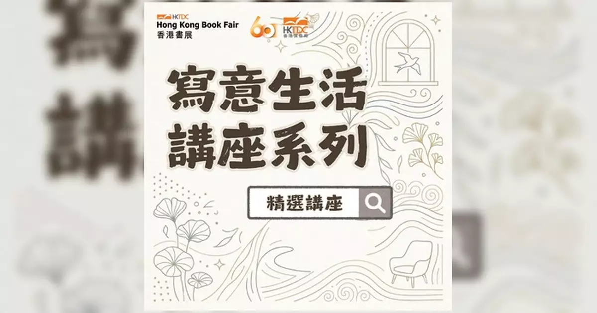 香港書展2026寫意生活講座系列 徐濠縈葉劉淑儀許冠文等星級陣容登場