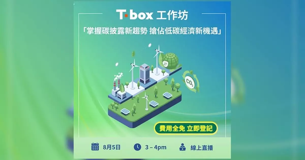 Tbox免費工作坊8月5日舉行 專家拆解碳披露新趨勢助中小企低碳轉型