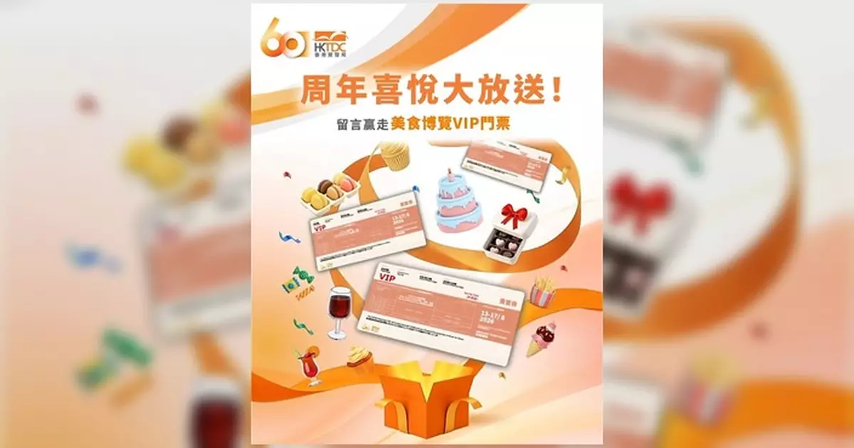 貿發局60周年送大禮 留言贏美食博覽VIP門票及現金券