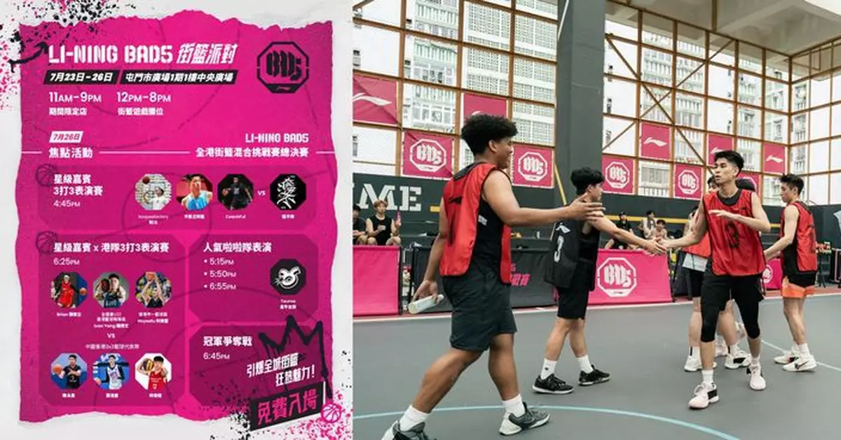 今夏全港最火熱街籃盛事 「Li-Ning Bad5 全港街籃派對」屯門市廣場舉行