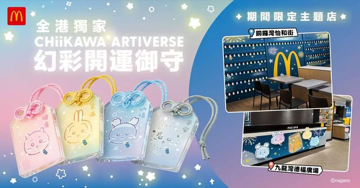 麥當勞麥麥支持「CHIIKAWA ARTIVERSE」 幻彩開運御守送上滿滿祝福